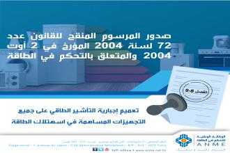 تعميم إجبارية التأشير الطاقي على جميع التجهيزات المساهمة في اسهتلاك الطاقة