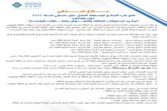 بلاغ صحفي : فتح باب الترشح لمسابقة أفضل عمل صحفي لسنة 2022