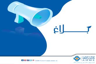 فتح باب الترشح لمسابقة أفضل عمل صحفي لسنة 2023 حول موضوع: "ترشيد استهلاك الطاقة والنهـــوض بالطـــاقات المتجددة"