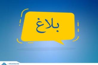 بــــــــــــلاغ