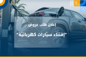 إعلان طلب عروض عدد 1/2026 " إقتناء سيّارات كهربائيّة "