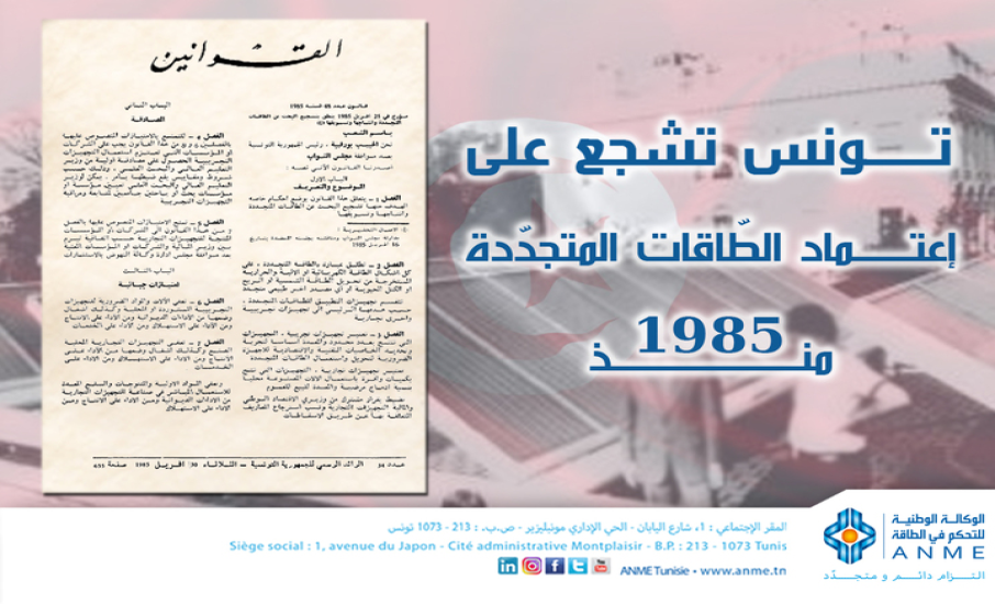 اصدار أوّل قانون للتشجيع على البحث وإنتاج وتسويق الطاقات المتجددة في تونس