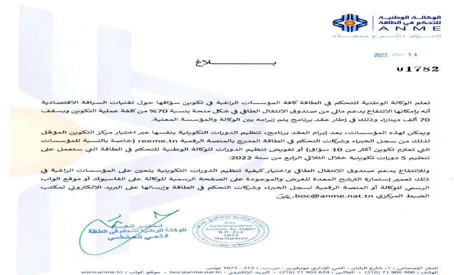 الوكالة الوطنية للتحكم في الطاقة تمنح دعما ماليا لكافة المؤسسات الراغبة في تكوين سواقها (التفاصيل في البلاغ)