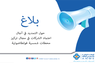 بلاغ حول التمديد في آجال اعتماد الشركات في مجال تركيز محطات شمسية فولطاضوئية