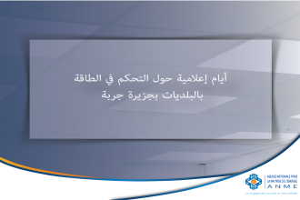 أيام إعلامية حول التحكم في الطاقة بالبلديات بجزيرة جربة