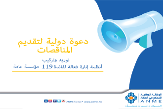 دعوة لتقديم المناقصات الدولية رقم 511100 - بنك التنمية الألماني: توريد وتركيب أنظمة إنارة فعالة لفائدة 119 مؤسسة عامة