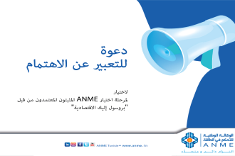 اختيار المثبتون المعتمدون من قبل ANME لمرحلة اختبار "بروسول إليك الاقتصادية"
