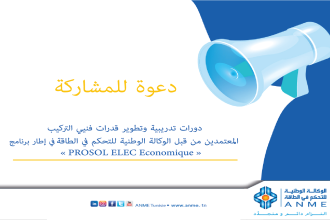دعوة للمشاركة : دورات تدريبية و تطوير قدرات فنيي التركيب المعتمدين من قبل الوكالة الوطنية للتحكم في الطاقة في إطار برنامج "ROSOL ELEC Economique"