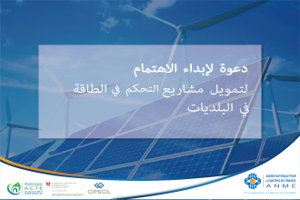 دعوة لإبداء الاهتمام لتمويل مشاريع التحكم في الطاقة في البلديات