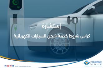 استشارة عمومية – كراس الشروط الخاص بخدمة شحن السيارات الكهربائية