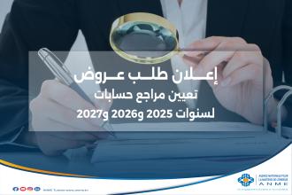 إعلان طلب عروض: تعيين مراجع حسابات لسنوات 2025 و2026 و2027
