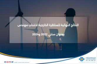 النتائج النهائية للمناظرة الخارجية لانتداب مهندس بعنوان سنتي 2022 و2024
