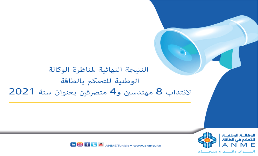النتيجة النهائية لمناظرة الوكالة الوطنية للتحكم بالطاقة لانتداب 8 مهندسين و4 متصرفين بعنوان سنة 2021