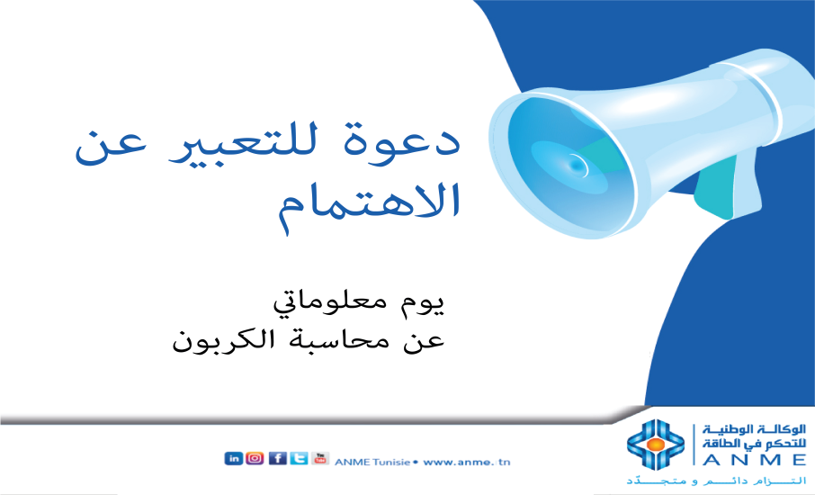 يوم معلوماتي عن محاسبة الكربون