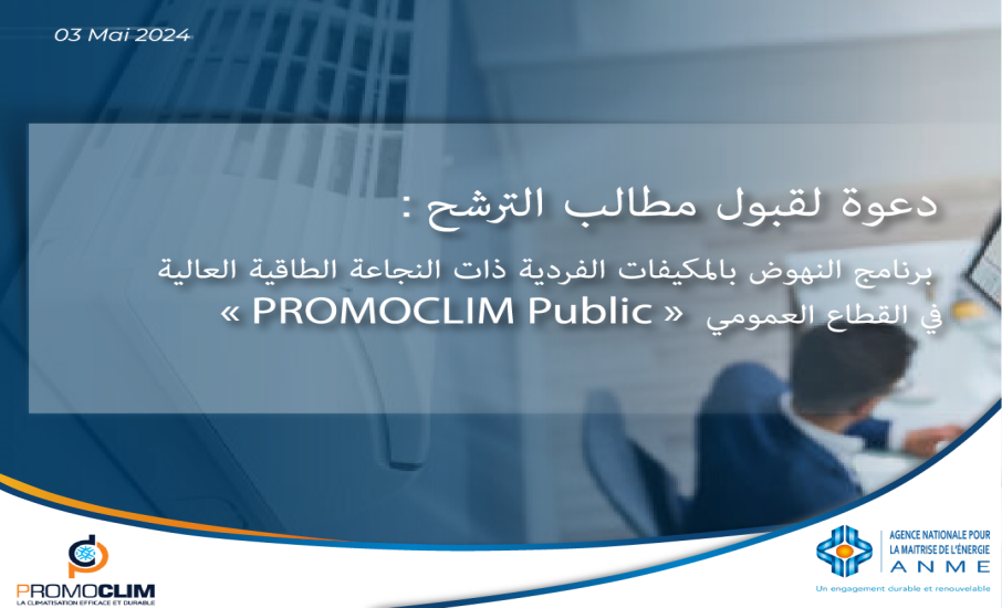 دعوة لقبول مطالب الترشح برنامج النهوض بالمكيفات الفردية ذات النجاعة الطاقية العالية في القطاع العمومي « PROMOCLIM Public »