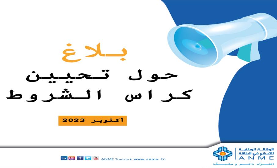 شروط إسناد الإعتماد للشركات الناشطة في مجال تركيز محطات شمسية فولطاضوئية